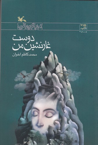 کتاب رمان نوجوان امروز: دوست غار نشین من نشر کانون پرورش فکری کودکان و نوجوانان کتاب رمان نوجوان امروز: دوست غار نشین من نشر کانون پرورش فکری کودکان و نوجوانان