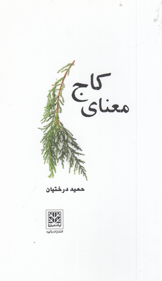 کتاب معنای کاج نشر پاتیزه کتاب معنای کاج نشر پاتیزه