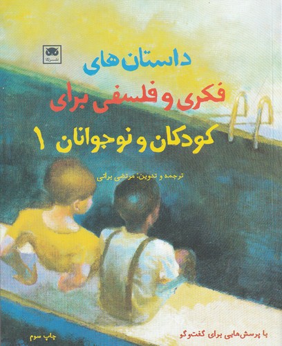 کتاب داستان‌های فکری و فلسفی برای کودکان و نوجوانان 1 نشر لگا