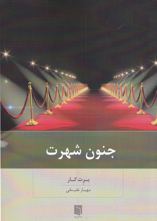 کتاب جنون شهرت نشر بینش نو کتاب جنون شهرت نشر بینش نو