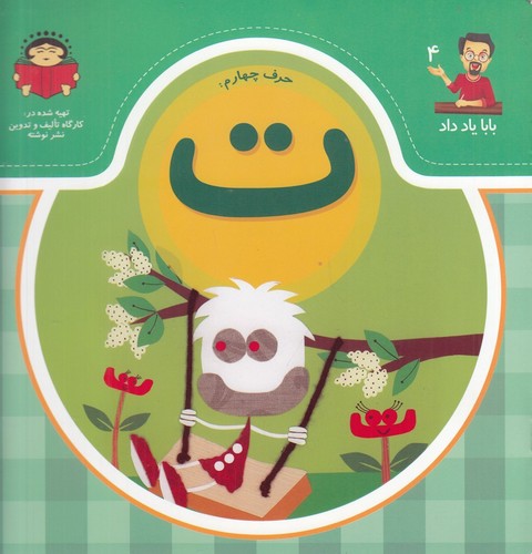 کتاب بابا یاد داد 4 :حرف چهارم ت نشر نوشته کتاب بابا یاد داد 4 :حرف چهارم ت نشر نوشته