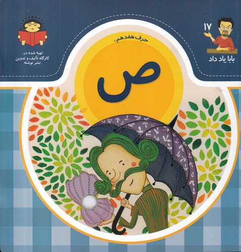 کتاب بابا یاد داد 17 :حرف هفدهم ص نشر نوشته کتاب بابا یاد داد 17 :حرف هفدهم ص نشر نوشته