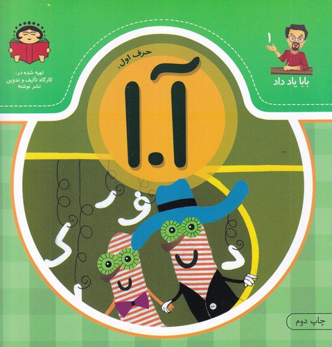 کتاب بابا یاد داد 1: حرف آ.ا نشر نوشته کتاب بابا یاد داد 1: حرف آ.ا نشر نوشته