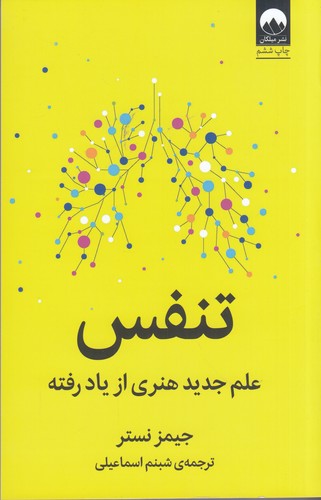کتاب تنفس: علم جدید هنری از یادرفته نشر میلکان کتاب تنفس: علم جدید هنری از یادرفته نشر میلکان