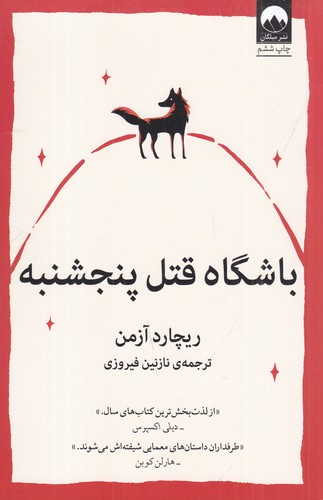 کتاب باشگاه قتل پنجشنبه نشر میلکان کتاب باشگاه قتل پنجشنبه نشر میلکان