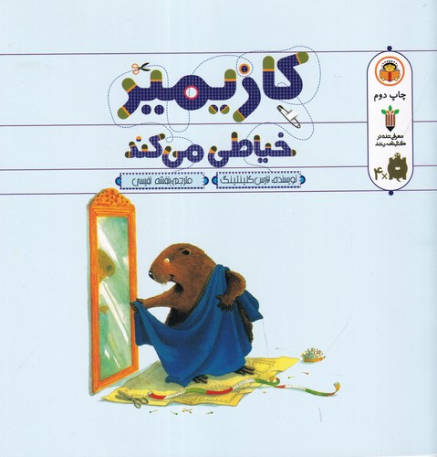 کتاب کازیمیر خیاطی میکند نشر نوشته کتاب کازیمیر خیاطی میکند نشر نوشته