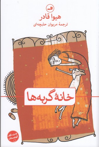 کتاب خانه گربهها نشر ثالث کتاب خانه گربهها نشر ثالث
