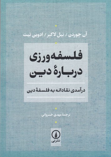 کتاب فلسفهورزی درباره دین: درآمدی نقادانه به فلسفه دین نشر نی کتاب فلسفهورزی درباره دین: درآمدی نقادانه به فلسفه دین نشر نی