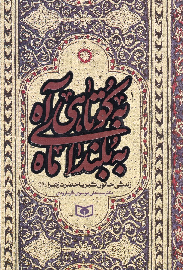 کتاب به کوتاهی آه به بلندای ماه: زندگی خاتون کبریا حضرت زهرا(س) نشر قدیانی کتاب به کوتاهی آه به بلندای ماه: زندگی خاتون کبریا حضرت زهرا(س) نشر قدیانی