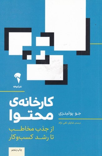 کتاب کارخانه محتوا: از جذب مخاطب تا رشد کسب و کار نشر آموخته کتاب کارخانه محتوا: از جذب مخاطب تا رشد کسب و کار نشر آموخته