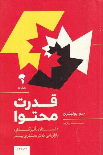 کتاب قدرت محتوا: داستان تاثیرگذار، بازاریابی کمتر ،مشتری بیشتر نشر آموخته کتاب قدرت محتوا: داستان تاثیرگذار، بازاریابی کمتر ،مشتری بیشتر نشر آموخته