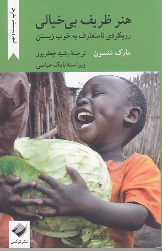 کتاب هنر ظریف بیخیالی نشر کرگدن کتاب هنر ظریف بیخیالی نشر کرگدن