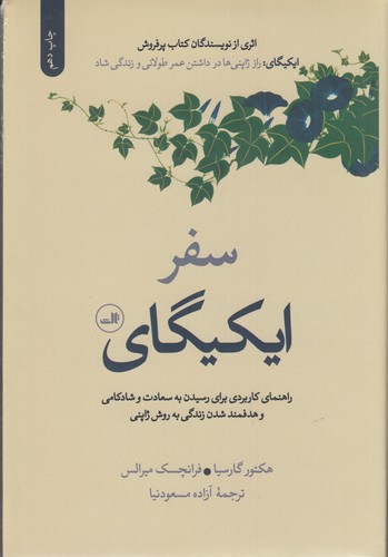 کتاب سفر ایکیگای نشر ثالث