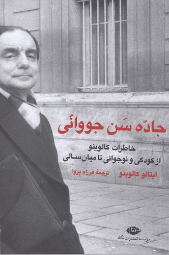 کتاب جاده سن جووانی : خاطرات کالوینو از کودکی و نوجوانی تا میان سالی نشر نگاه