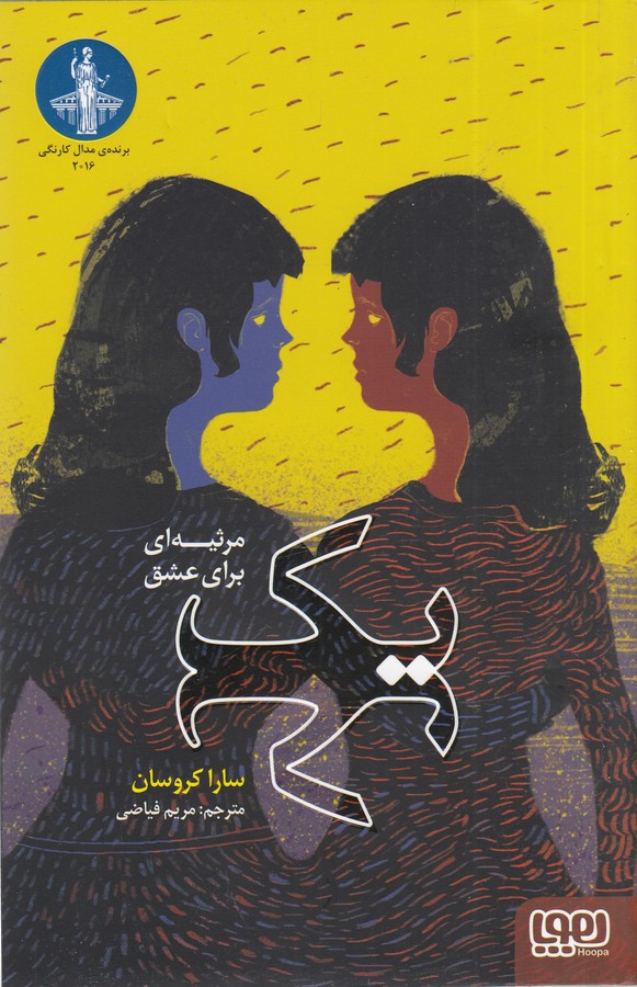 کتاب یک (مرثیهای برای عشق) نشر هوپا کتاب یک (مرثیهای برای عشق) نشر هوپا