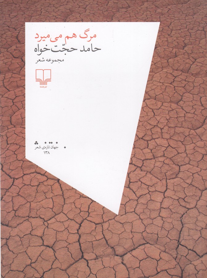 کتاب مرگ هم میمیرد نشرچشمه کتاب مرگ هم میمیرد نشرچشمه