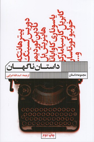 کتاب داستان ناگهان (مجموعه داستان) نشر گویا