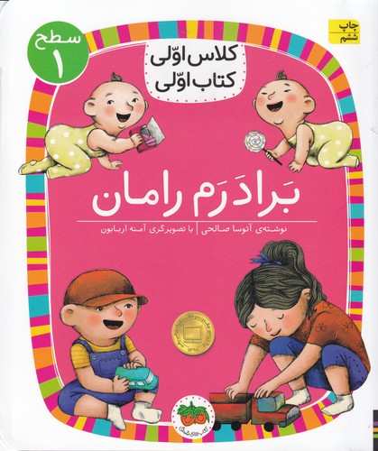 کتاب کلاس اولی کتاب اولی 8 سطح 1: برادرم رامان نشر افق کتاب کلاس اولی کتاب اولی 8 سطح 1: برادرم رامان نشر افق