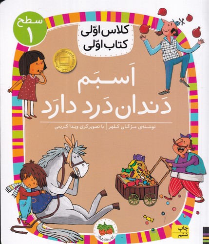 کتاب کلاس اولی کتاب اولی 7 سطح 1: اسبم دندان درد دارد نشر افق کتاب کلاس اولی کتاب اولی 7 سطح 1: اسبم دندان درد دارد نشر افق