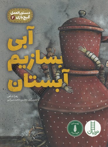 کتاب دستورالعمل گیجبازی 2: آبی بسازیم آبستان نشر نردبان کتاب دستورالعمل گیجبازی 2: آبی بسازیم آبستان نشر نردبان