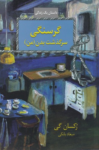 کتاب گرسنگی- سرگذشت بدن من نشر سخن کتاب گرسنگی- سرگذشت بدن من نشر سخن