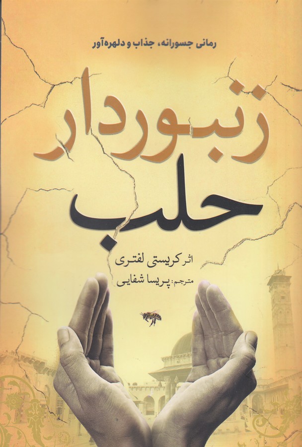 کتاب زنبوردار حلب نشر سبزان کتاب زنبوردار حلب نشر سبزان