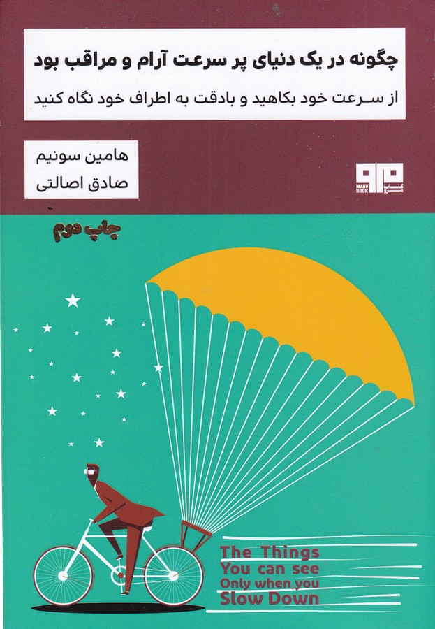 کتاب چگونه در یک دنیای پر سرعت آرام و مراقب بود نشر هیرمند، کتاب مرو کتاب چگونه در یک دنیای پر سرعت آرام و مراقب بود نشر هیرمند، کتاب مرو