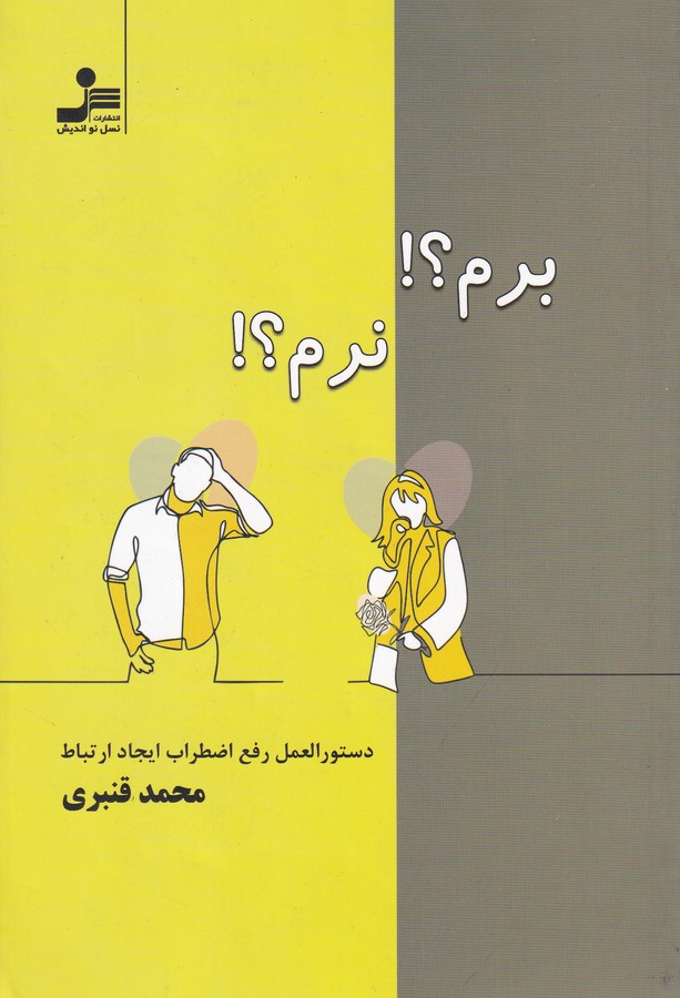 کتاب برم؟ نرم؟ نشر نسل نواندیش کتاب برم؟ نرم؟ نشر نسل نواندیش