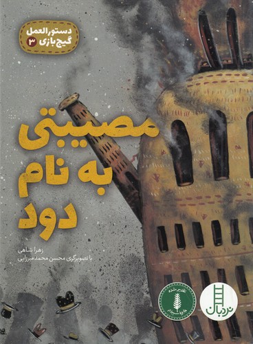 کتاب دستورالعمل گیجبازی 3: مصیبتی به نام دود نشر نردبان کتاب دستورالعمل گیجبازی 3: مصیبتی به نام دود نشر نردبان