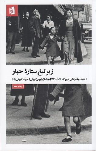 کتاب زیر تیغ ستاره جبار: داستان یک زندگی در پراگ 1968-1941 نشر بیدگل کتاب زیر تیغ ستاره جبار: داستان یک زندگی در پراگ 1968-1941 نشر بیدگل