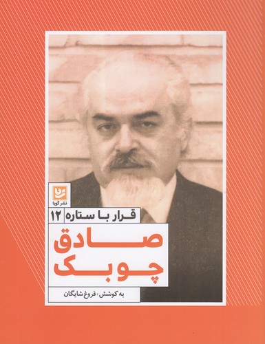 کتاب قرار با ستاره 12: صادق چوبک نشر گویا کتاب قرار با ستاره 12: صادق چوبک نشر گویا