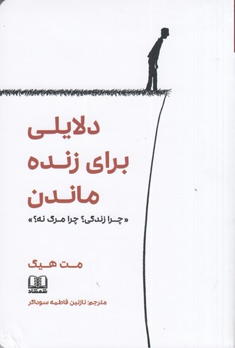 کتاب دلایلی برای زنده ماندن: چرا زندگی چرا مرگ نه نشر شمشاد کتاب دلایلی برای زنده ماندن: چرا زندگی چرا مرگ نه نشر شمشاد