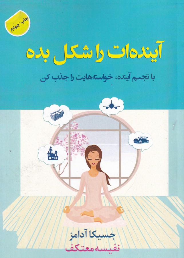 کتاب آیندهات را شکل بده: با تجسم آینده، خواستههایت را جذب کن انتشارات هو کتاب آیندهات را شکل بده: با تجسم آینده، خواستههایت را جذب کن انتشارات هو