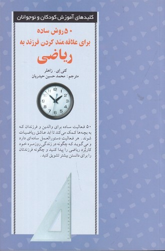 کتاب 50 روش ساده برای علاقهمند کردن فرزند به ریاضی نشر صابرین کتاب 50 روش ساده برای علاقهمند کردن فرزند به ریاضی نشر صابرین