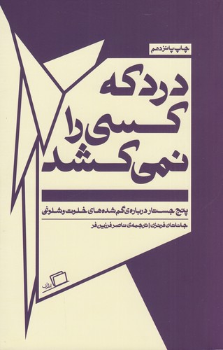 کتاب درد که کسی را نمیکشد نشر اطراف کتاب درد که کسی را نمیکشد نشر اطراف