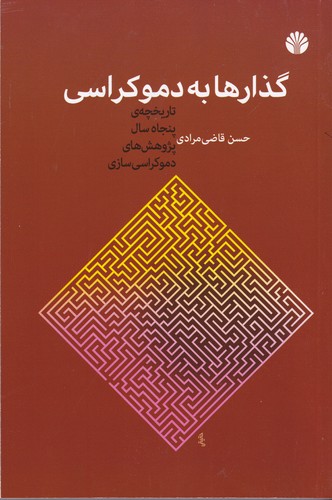 کتاب گذارها به دموکراسی: تاریخچهی پنجاه سال نظریههای دموکراسیسازی نشر اختران کتاب گذارها به دموکراسی: تاریخچهی پنجاه سال نظریههای دموکراسیسازی نشر اختران