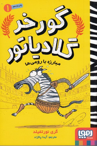 کتاب گورخر گلادیاتور 1: مبارزه با رومیها نشر هوپا کتاب گورخر گلادیاتور 1: مبارزه با رومیها نشر هوپا