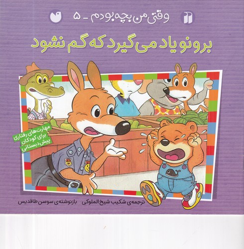 کتاب وقتی من بچه بودم 5: برونو یاد میگیرد که گم نشود نشر ذکر کتاب وقتی من بچه بودم 5: برونو یاد میگیرد که گم نشود نشر ذکر
