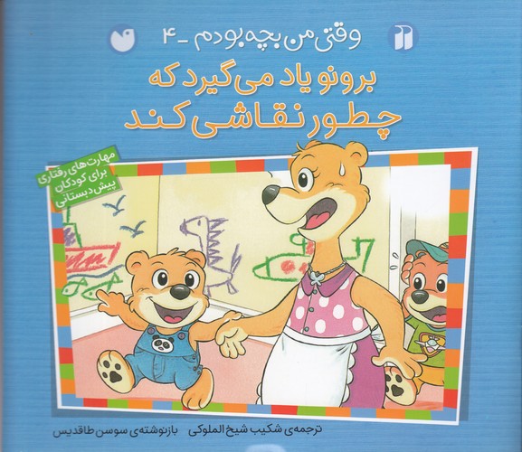 کتاب وقتی من بچه بودم 4: برونو یاد میگیرد که چطور نقاشی کند نشر ذکر کتاب وقتی من بچه بودم 4: برونو یاد میگیرد که چطور نقاشی کند نشر ذکر