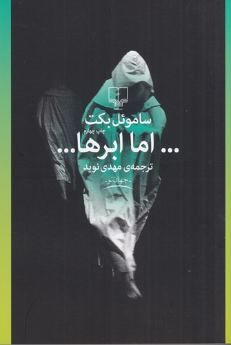 کتاب اما ابرها نشرچشمه کتاب اما ابرها نشرچشمه