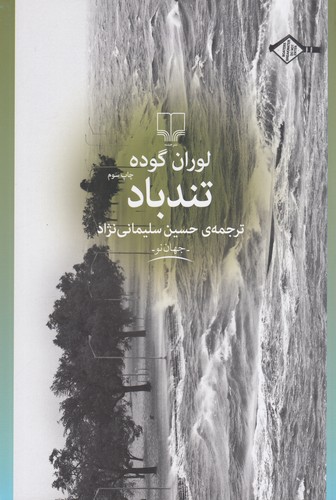 کتاب تندباد نشرچشمه کتاب تندباد نشرچشمه