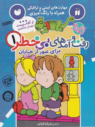 کتاب رفت و آمدهای بیخطر 1: برای عبور از خیابان نشر ذکر کتاب رفت و آمدهای بیخطر 1: برای عبور از خیابان نشر ذکر
