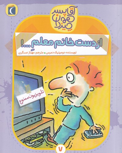 کتاب آقا پسر همهچیزدان 7: از دست خانم معلم ...! نشر محراب قلم کتاب آقا پسر همهچیزدان 7: از دست خانم معلم ...! نشر محراب قلم