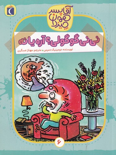 کتاب آقا پسر همه‌چیزدان 6: نی‌نی گوگولی؟ آره یا نه نشر محراب قلم