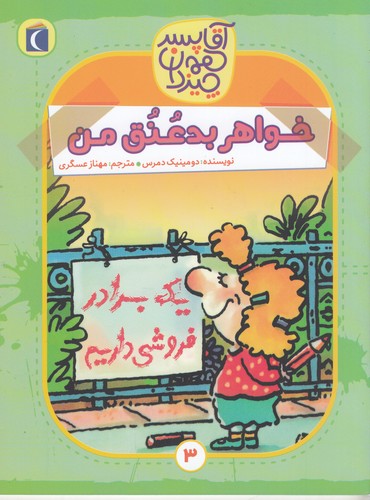 کتاب آقا پسر همهچیزدان 3: خواهر بدعنق من نشر محراب قلم کتاب آقا پسر همهچیزدان 3: خواهر بدعنق من نشر محراب قلم