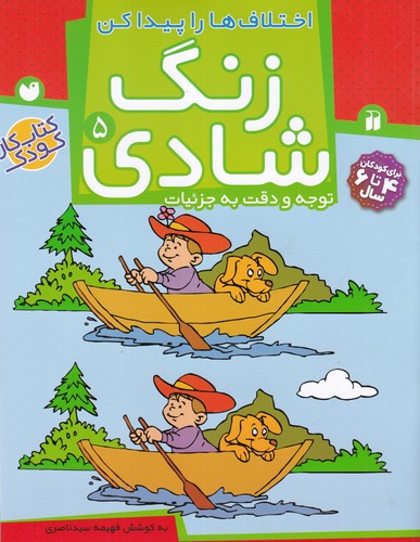 کتاب زنگ شادی 5: اختلافها را پیدا کن نشر ذکر کتاب زنگ شادی 5: اختلافها را پیدا کن نشر ذکر