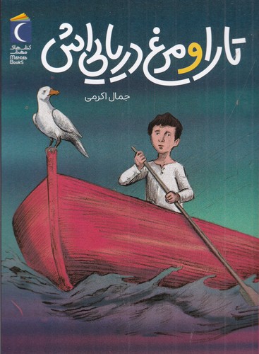 کتاب تارا و مرغ دریاییاش نشر محراب قلم کتاب تارا و مرغ دریاییاش نشر محراب قلم