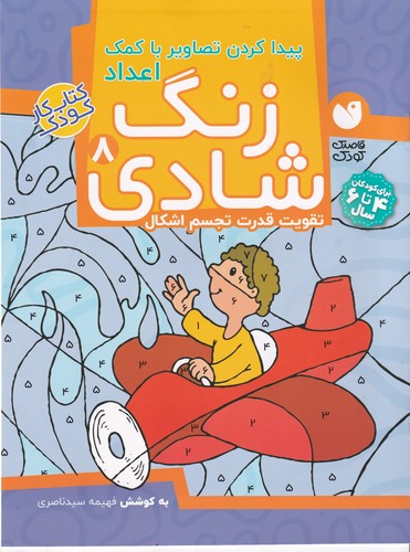 کتاب زنگ شادی 8: پیدا کردن تصاویر با کمک اعداد نشر ذکر کتاب زنگ شادی 8: پیدا کردن تصاویر با کمک اعداد نشر ذکر