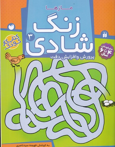 کتاب زنگ شادی 3: مازها نشر ذکر کتاب زنگ شادی 3: مازها نشر ذکر