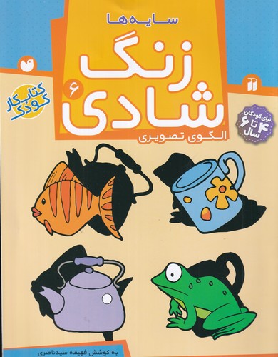 کتاب زنگ شادی 6: سایهها نشر ذکر کتاب زنگ شادی 6: سایهها نشر ذکر